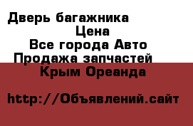 Дверь багажника Hyundai Solaris HB › Цена ­ 15 900 - Все города Авто » Продажа запчастей   . Крым,Ореанда